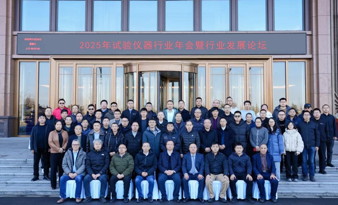 2025年試驗儀器行業年會暨行業發展論壇成功召開